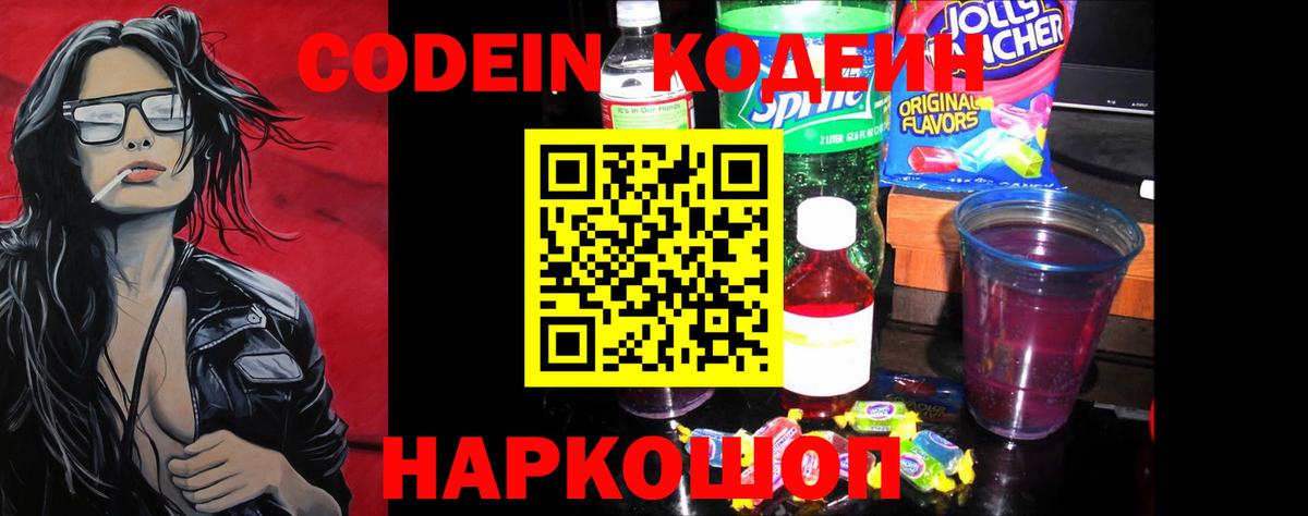 Кодеин Purple Drank  Вход с VPN  Серов  Кодеин напиток Lean (лин) 